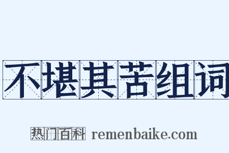 不堪其苦组词是什么意思的图片